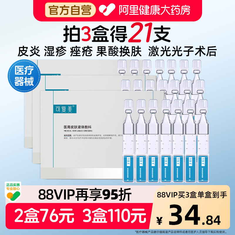可复美医用皮肤液体敷料图片