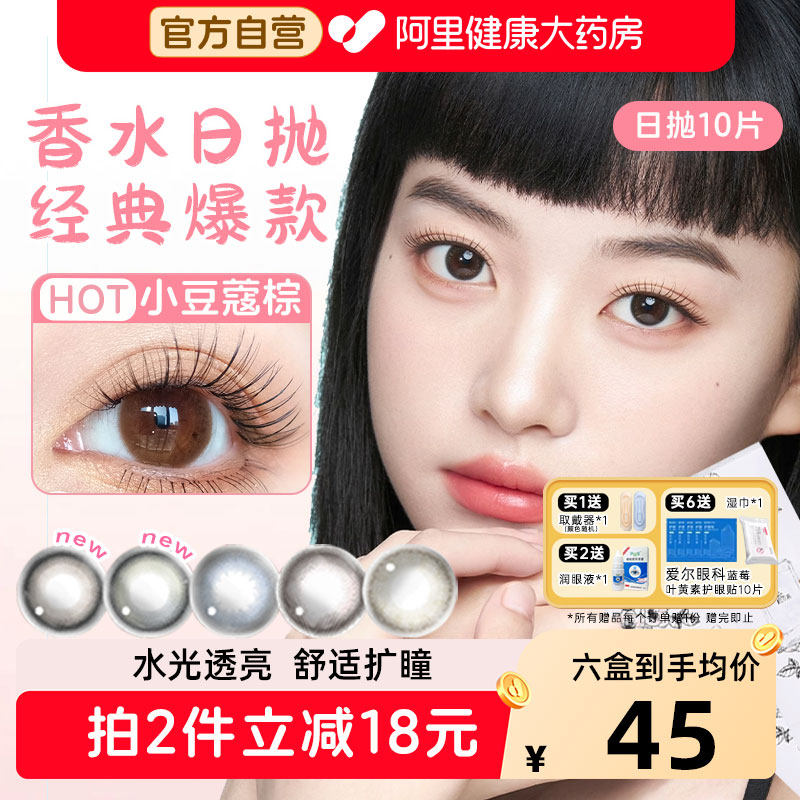 【药房直发】晶硕香水日抛美瞳10片