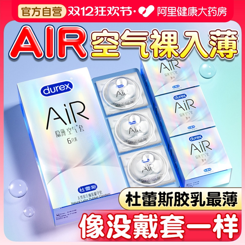 AiR隐薄空气套！杜蕾斯旗下最薄胶乳套！裸入般体验！
