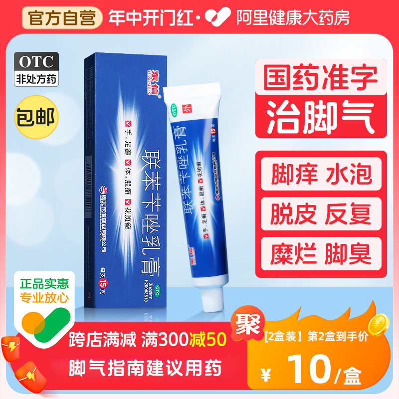 【东信】联苯苄唑乳膏1%*15g*1支/盒脚气|股癣|股藓专用药|手癣|体癣|花斑癣|止痒