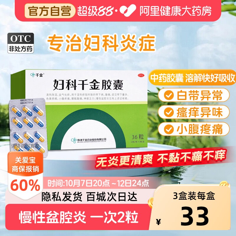 【自营】[千金]妇科千金胶囊0.4g*36粒/盒慢性盆腔炎腹痛白带异常