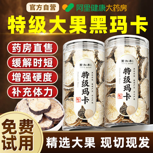 【药房直销】男人圣品大果黑玛卡