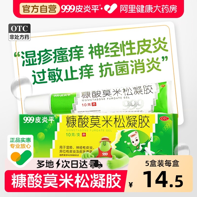 999皮炎平糠酸莫米松凝胶软膏乳膏正品湿疹外用止痒皮炎过敏药膏