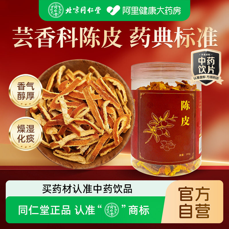 北京同仁堂陈皮100g药用老陈皮丝泡水干货陈皮橘子皮茶饮中药饮片