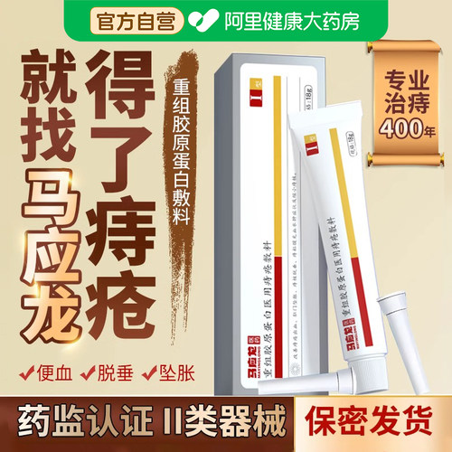 马应龙痔疮膏重组胶原蛋白医用痔疮凝胶消肉球痔疮喷雾官方正品
