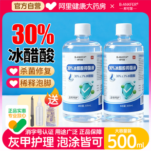 邦可慧冰醋酸抑菌液30%灰指甲抗菌溶液医用皮肤抑涂剂冰乙酸泡脚