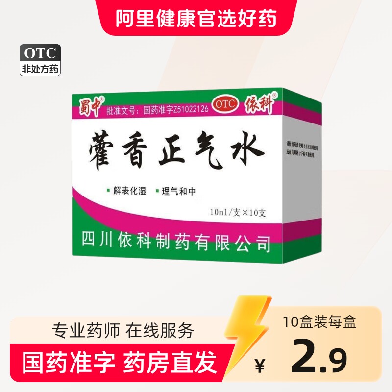 霍蜀中藿香正气水10支感冒药防暑降温药品防中暑药批发太极含酒精