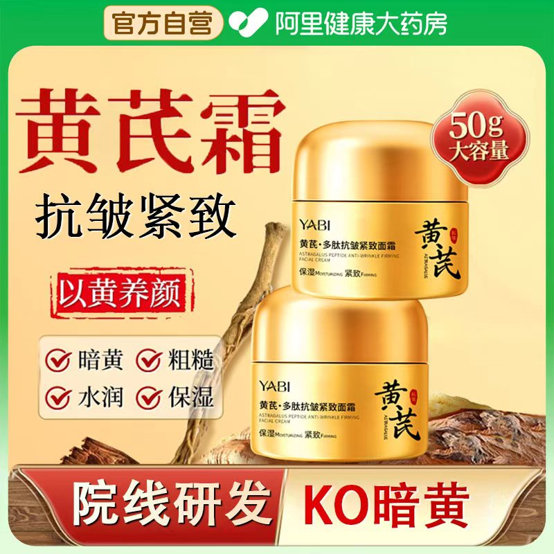 黄芪霜多肽抗皱紧致面霜滋润保湿改善暗黄老牌国货护肤官方正品