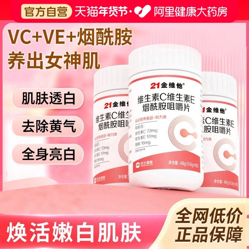 21金维他维生素c烟酰胺维生素b3咀嚼片e男女vc正品官方旗舰店b,保健食品/膳食营养补充食品,维生素/复合维生素,淘宝优惠券,粉丝福利购,淘宝优惠卷