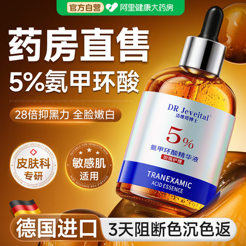 【德国5%氨甲环酸】淡斑阻色返