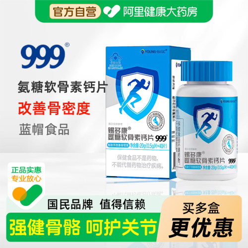 999氨糖软骨素碳酸钙d3中老年