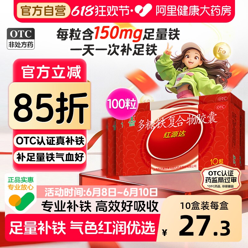 国风红源达多糖铁复合物胶囊女补铁补血铁剂儿童10粒孕妇经期