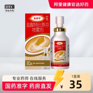 盐酸特比萘芬乳膏正品脚臭专用抗真菌喷雾达克宁脚气喷雾马拉色菌
