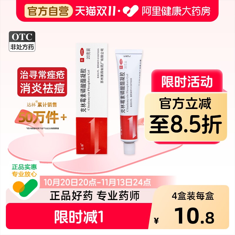 达林克林霉素磷酸酯凝胶复方外用官方痘痘痤疮祛痘药房药膏医用