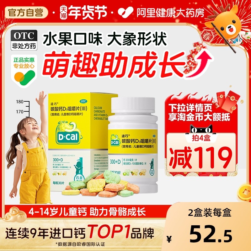 迪巧儿童钙片3岁以上碳酸钙咀嚼片维d初中青少年长高成长小孩专用