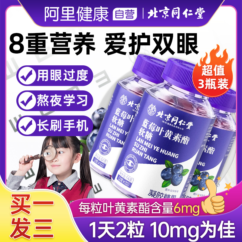 【3盒装】同仁堂蓝莓叶黄素软糖