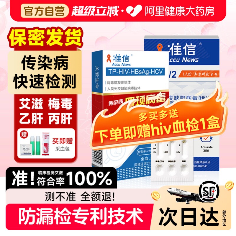 【买1送1】准信艾滋病检测试纸hiv自检自测四合一血液非hiv第四代图片