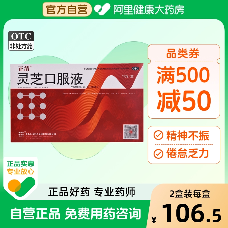 【正清】灵芝口服液10ml*12支/盒失眠神经衰弱健忘精神不振健脾和胃