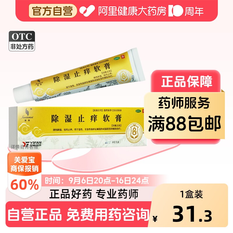 【自营】[璇美]除湿止痒软膏10g*1支/盒湿疹湿热祛风止痒清热图片
