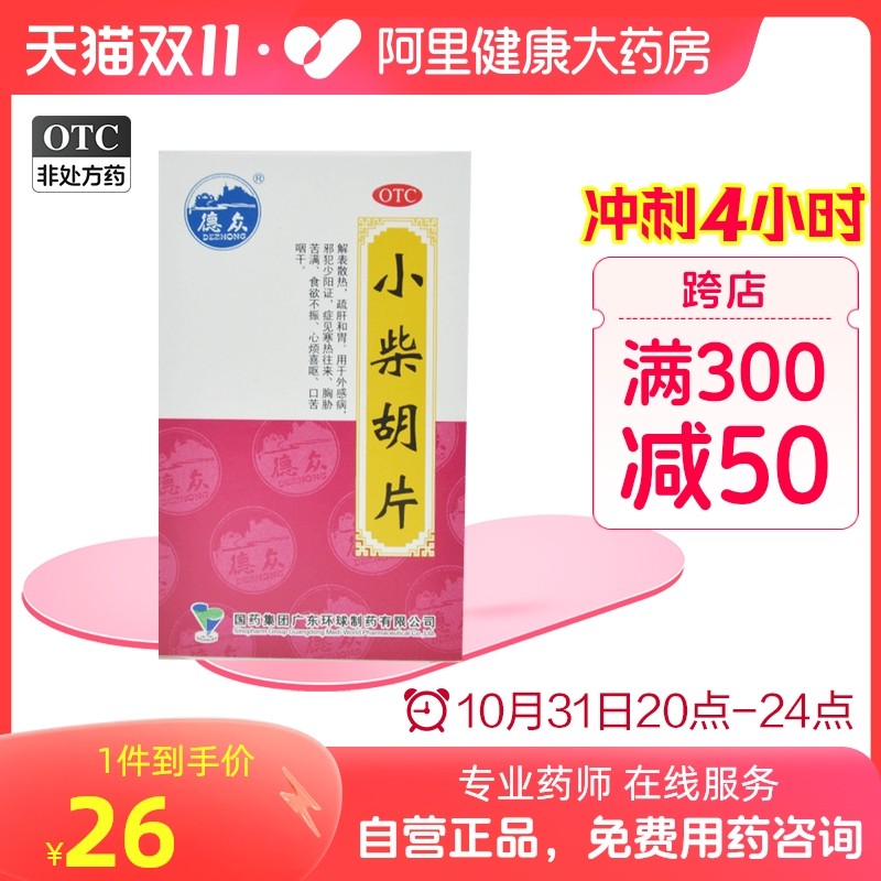 中国药材德众小柴胡片0.4g*100片/瓶牙痛咽炎风寒感冒解表散热_虎窝淘