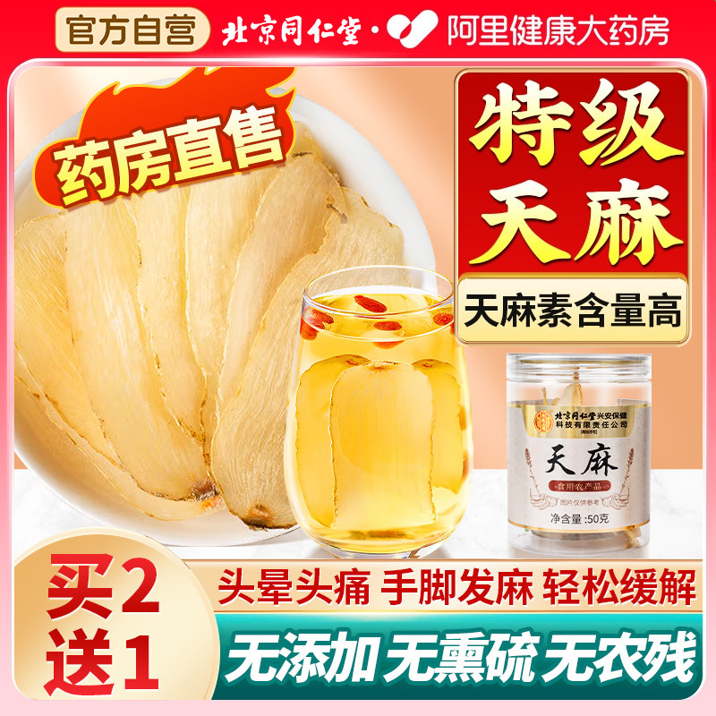 北京同仁堂天麻特级中药材正品云南昭通正宗干货片功官方旗舰店