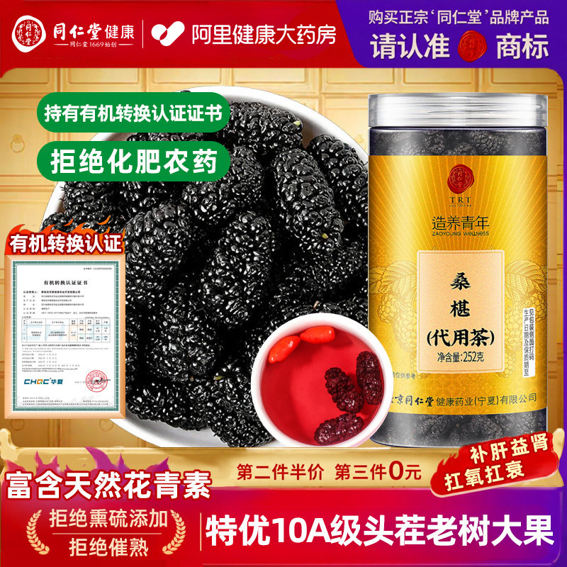 北京同仁堂黑桑葚干黑桑椹干桑甚泡茶新鲜特级500g正品官方旗舰店