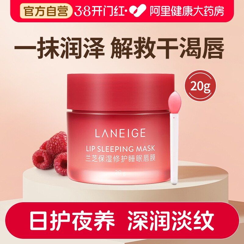 兰芝保湿修护睡眠唇膜淡化唇纹滋润水润保湿修护唇膏女莓果味20g
