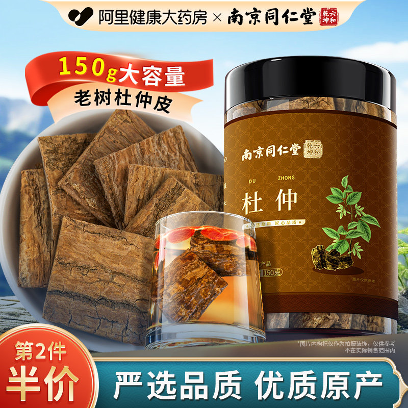 南京同仁堂杜仲正品官方旗舰店新鲜树皮厚片泡水非雄花茶杜仲茶