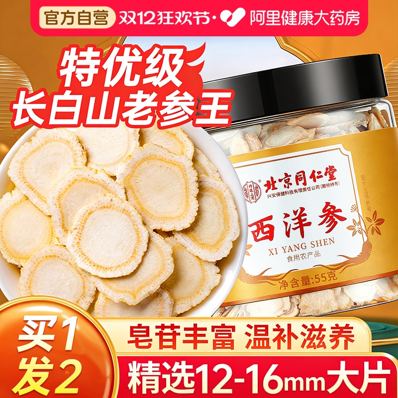 【特优级】北京同仁堂西洋参片