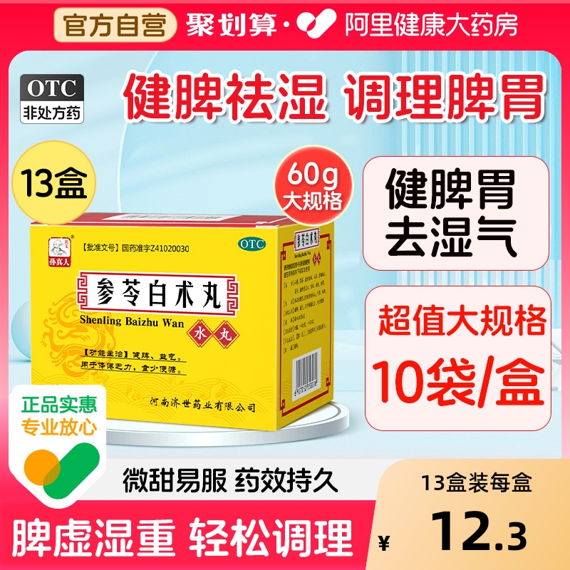 【自营】【药王孙真人】参苓白术丸6g*10袋/盒健脾祛湿专治脾虚