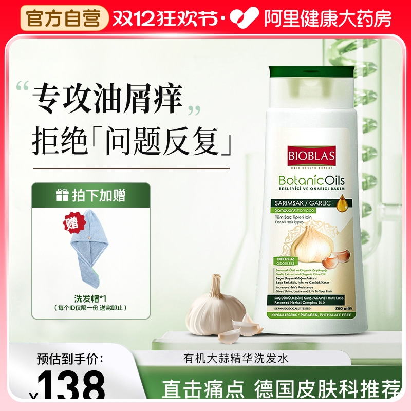 德国BIOBLAS大蒜洗发水毛囊脂溢性头皮除螨炎去屑止痒控油蓬松