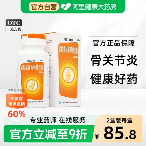 [康必得]盐酸氨基葡萄糖胶囊0.24g*180粒*1瓶/盒