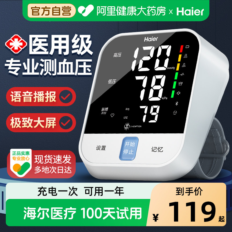 海尔电子血压计测量表仪器家用量血压高精准医用全自动测压仪老人
