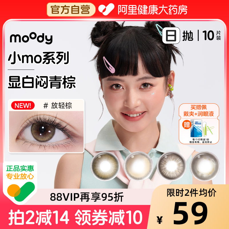 新品moody美瞳日抛10片小moo大直径放轻棕冷泡乌龙茶彩色隐形眼镜