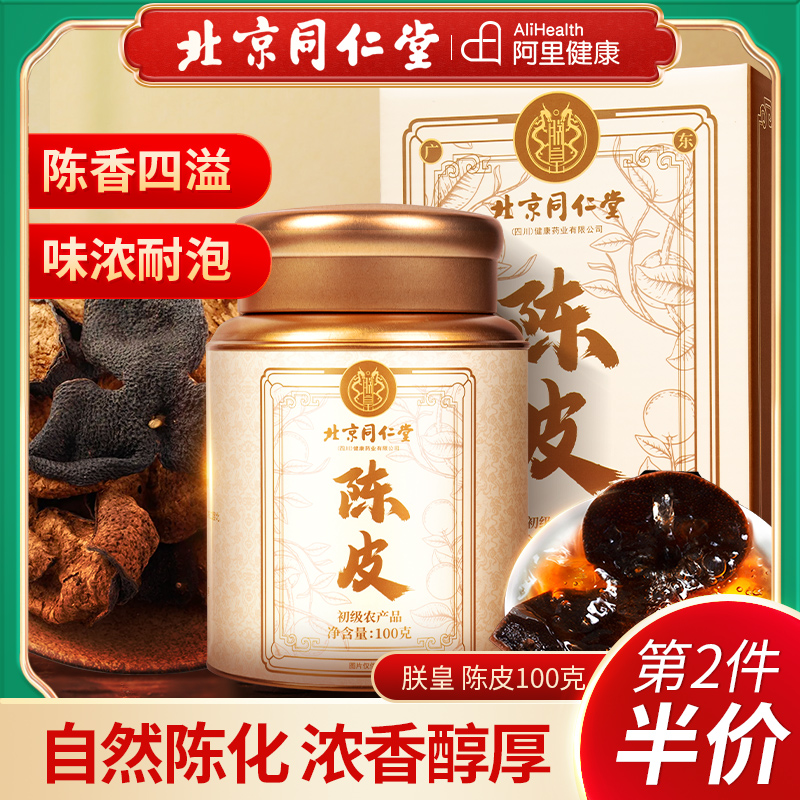 北京同仁堂新會陳皮正品