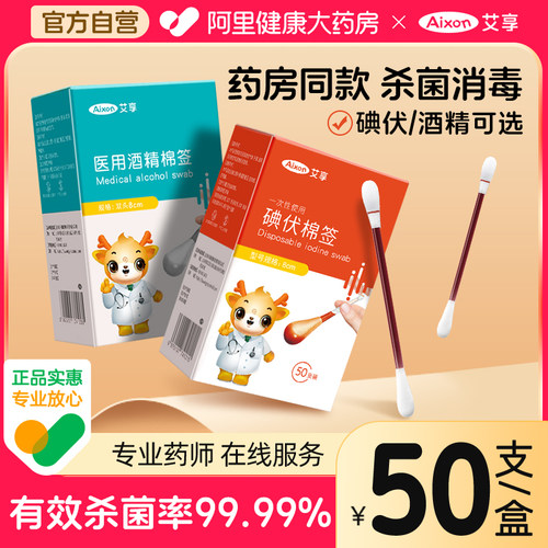 艾享医用碘伏棉棒碘伏棉签酒精伤口消毒一次性婴儿棉棒碘酒消毒液