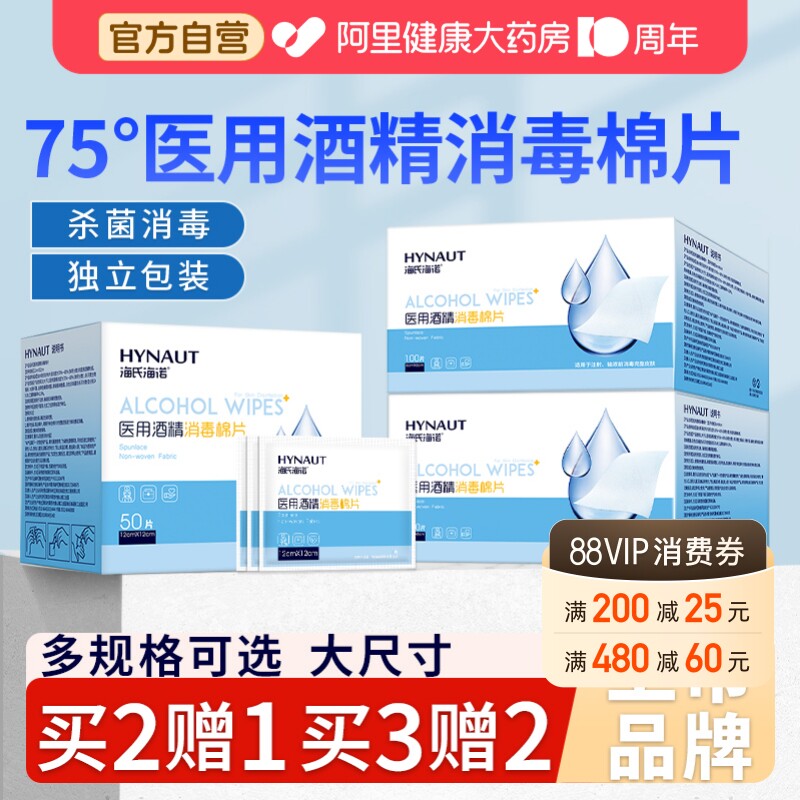 海氏海诺医用75%酒精棉片清洁100片无菌一次性消毒独立家用湿巾图片
