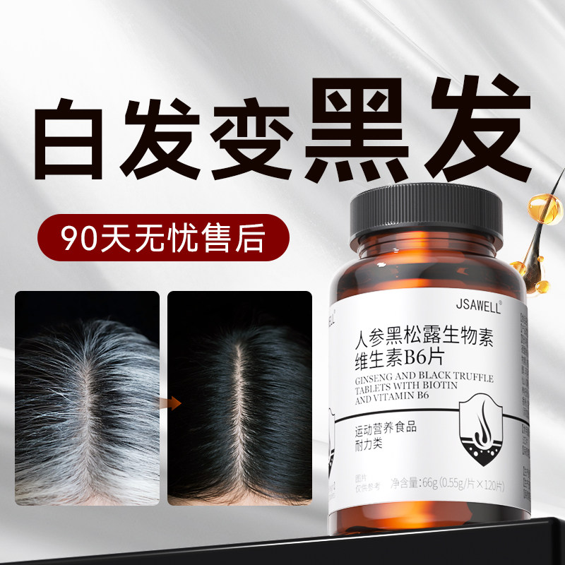 生物素h白发酪氨酸酶黑发维生素b6b7白头发转乌发黑发神器