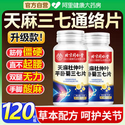 北京同仁堂天麻杜仲叶当归三七通络片丸平卧菊三七片丸官方旗舰店
