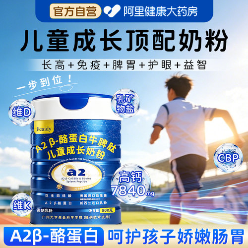 a2β-酪蛋白牛脾肽儿童成长奶粉