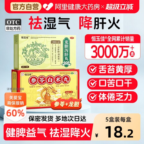 【自营】[恒玉佳]参苓白术丸6g*10袋/盒