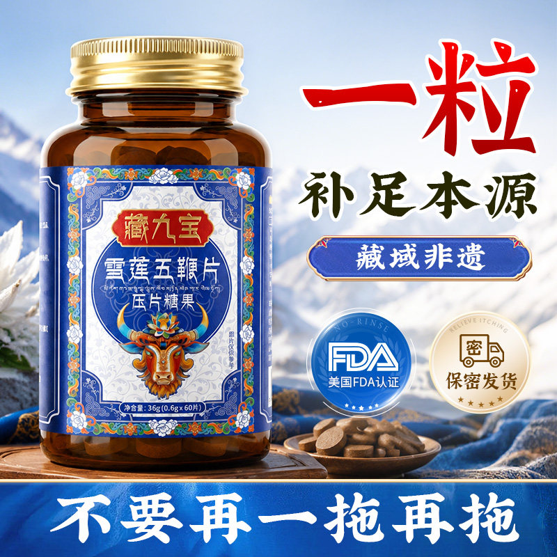 九皇帝龙藏九宝雪莲五鞭片
