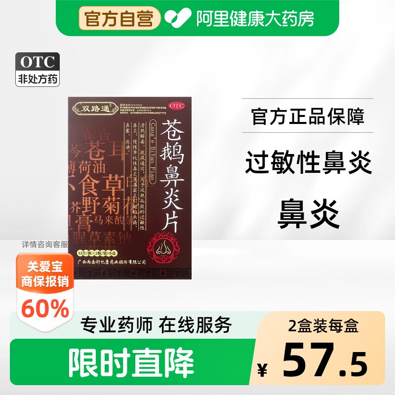 [自营][双路通]苍鹅鼻炎片24片/盒图片