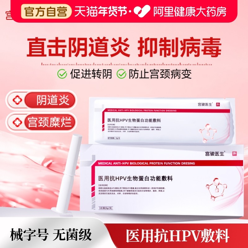 医用抗hpv病毒干扰素凝胶生物蛋白敷料妇科专用抑菌凝胶1盒5支装,计生用品,私处护理（器械）,淘宝优惠券,粉丝福利购,淘宝优惠卷