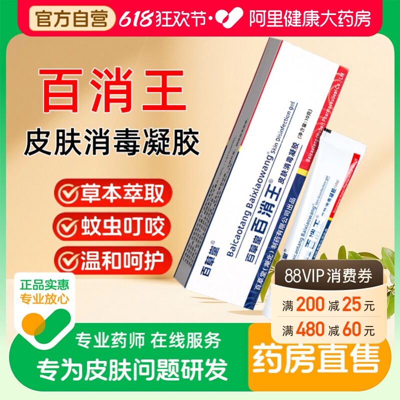 百草堂百消王皮肤消毒凝胶百消膏官方旗舰店正品阿里健康自营
