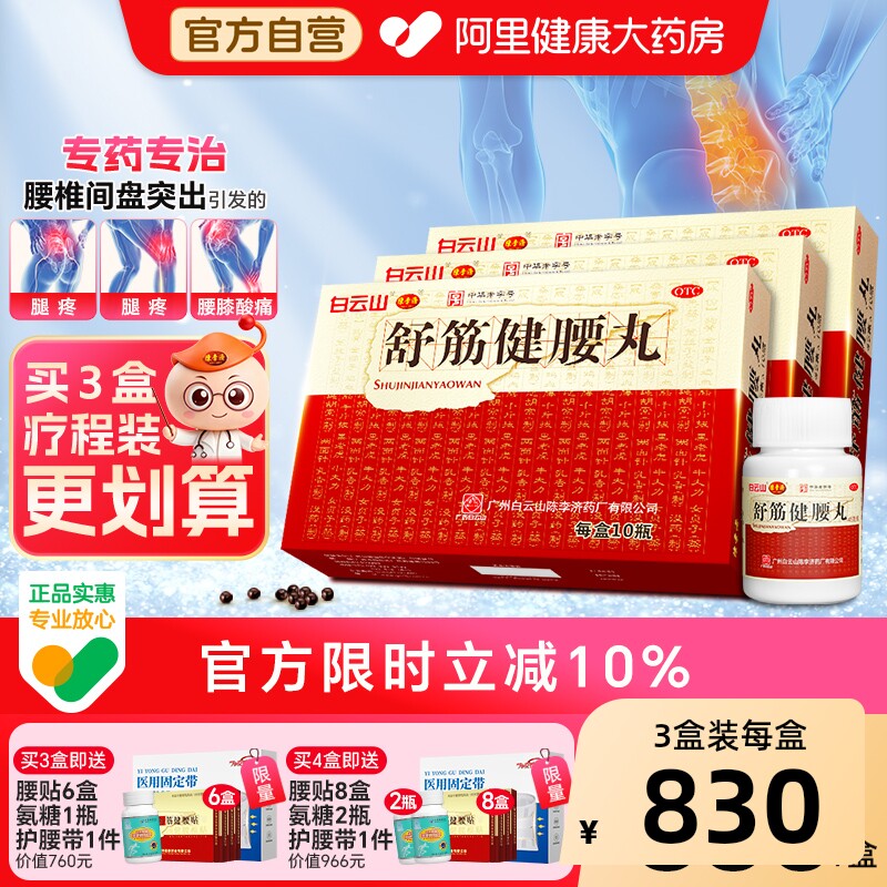 3盒疗程】陈李济舒筋健腰丸正品白云山腰间盘突出腰腿疼风湿官方