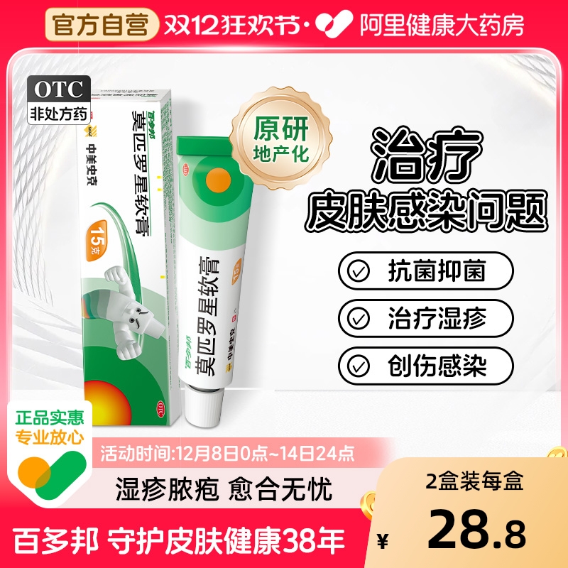 【自营】【百多邦】莫匹罗星软膏2%*5g*1支/盒毛囊炎湿疹疖肿皮肤感染感染