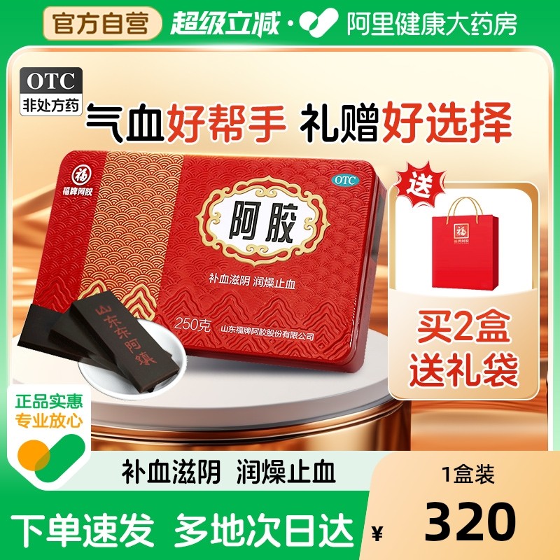 福牌阿胶正品礼盒福胶送礼阿胶块补气血250g山东阿胶镇官方旗舰店