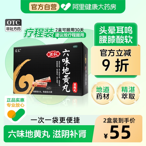 [自营][汇仁]六味地黄丸0.18g*8丸*45袋/盒