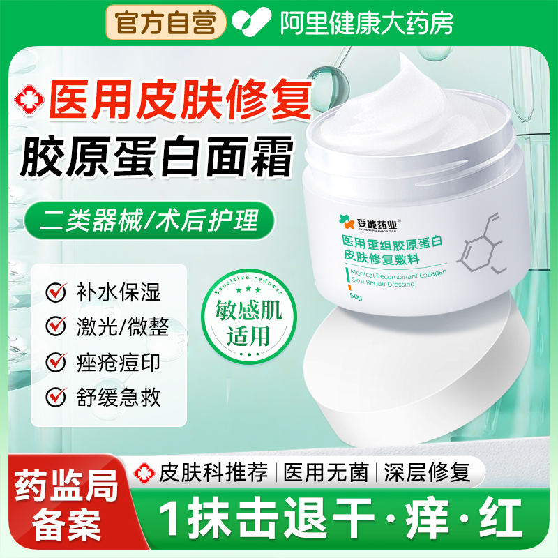 医用胶原蛋白面霜修复保湿补水